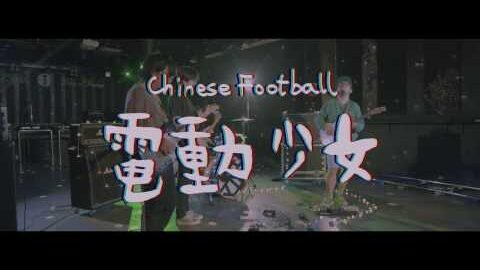 Chinese Football debutará en México el 23 de octubre con su math rock